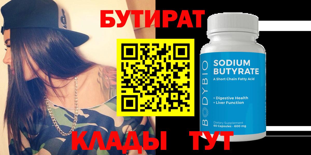 БУТИРАТ 1.4BDO  Вход с VPN  Карасук 